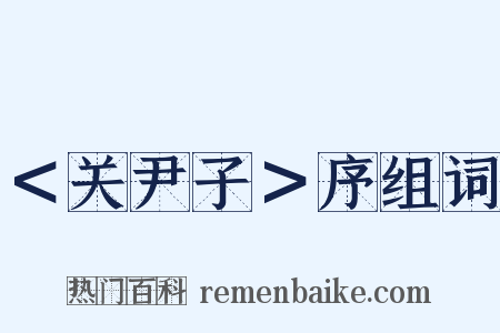 ＜关尹子＞序组词是什么意思的图片